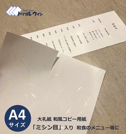 ミシン目入り大礼紙 和風コピー用紙 A4 75.6g 500枚-Triple Win
