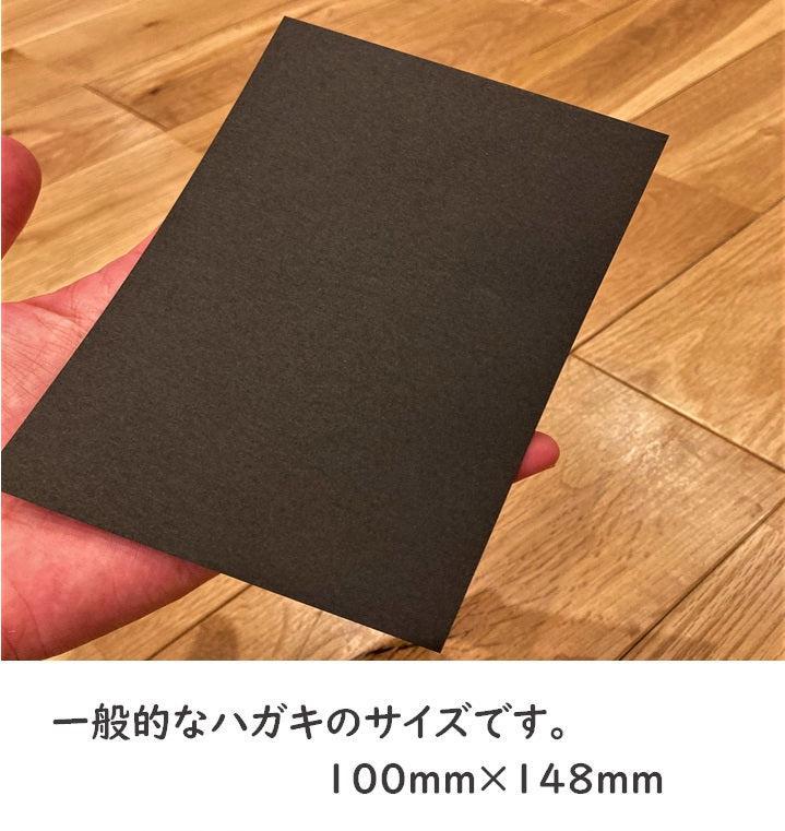 ハガキ 色上質【黒】100枚-Triple Win