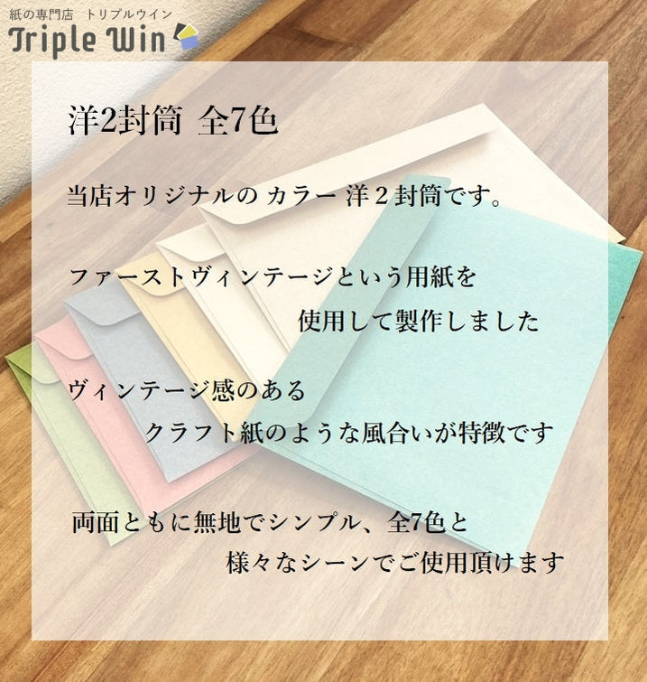 封筒 ファーストヴィンテージ 7枚入-Triple Win