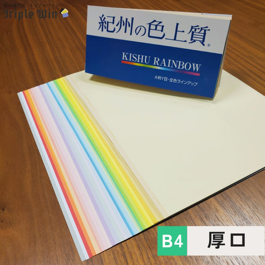 紀州の色上質紙 B4 厚口 2000枚-Triple Win