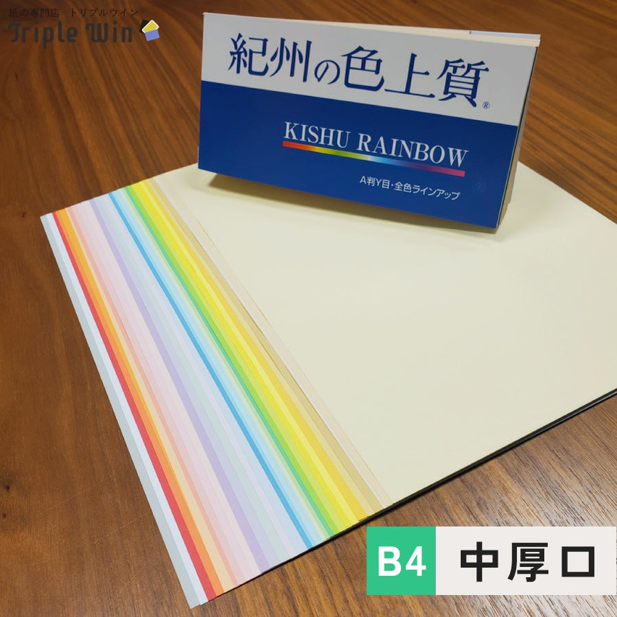 紀州の色上質紙 B4 中厚口 2000枚-Triple Win