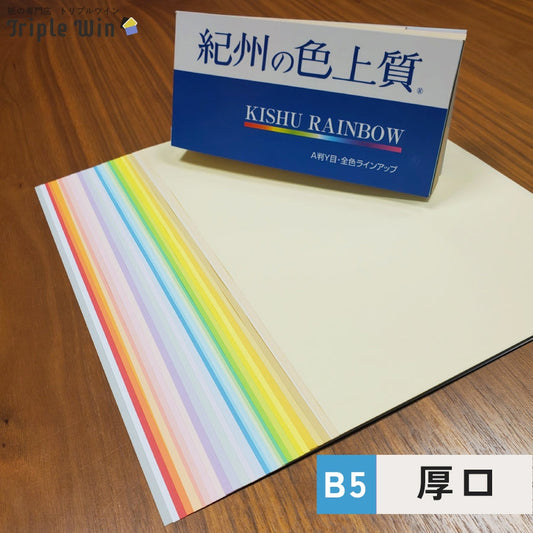 紀州の色上質紙 B5 厚口 4000枚-Triple Win