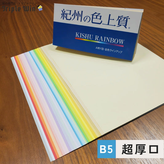 紀州の色上質紙 B5 超厚口-Triple Win