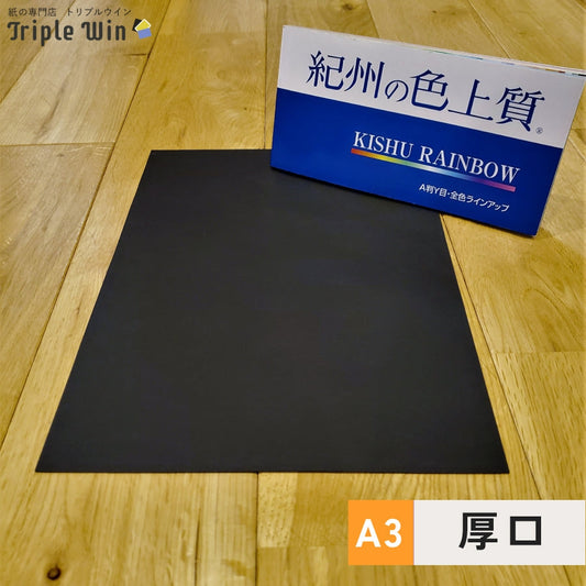 紀州の色上質紙【黒】A3 厚口-Triple Win