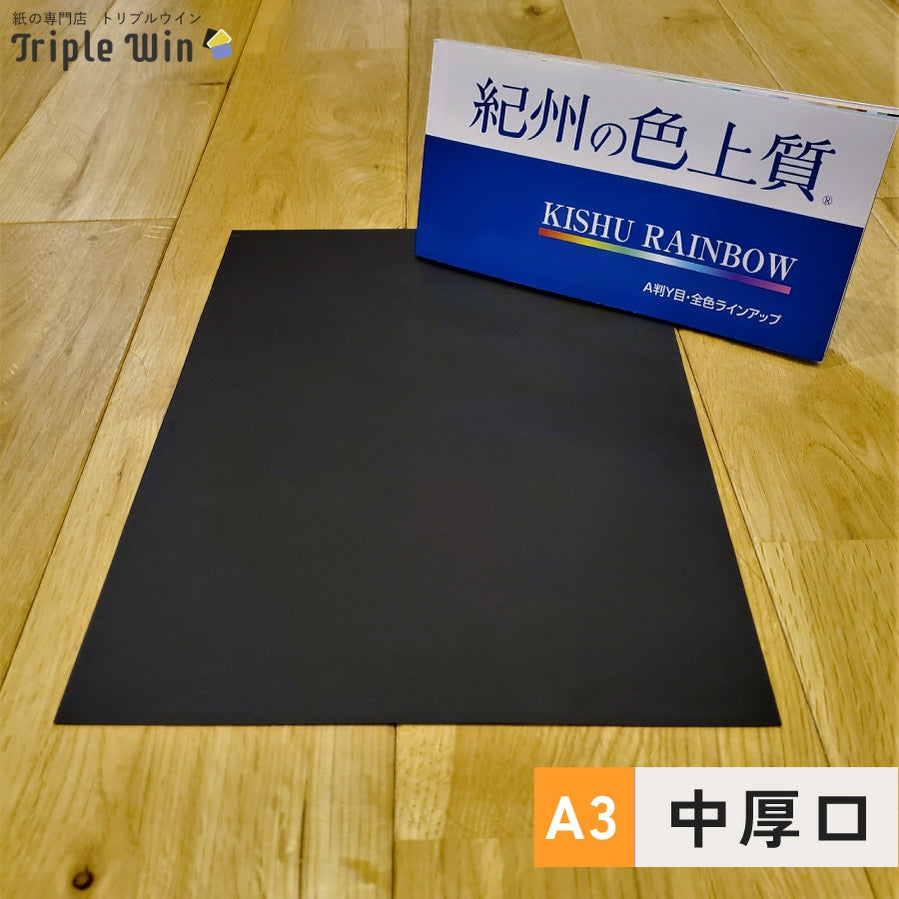 紀州の色上質紙【黒】A3 中厚口-Triple Win