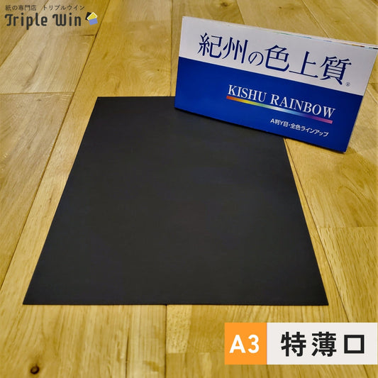 紀州の色上質紙【黒】A3 特薄口-Triple Win