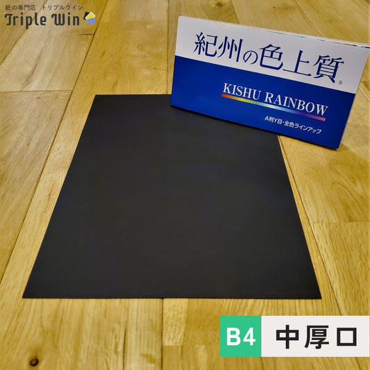 紀州の色上質紙【黒】B4 中厚口-Triple Win