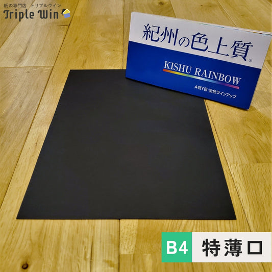 紀州の色上質紙【黒】B4 特薄口-Triple Win