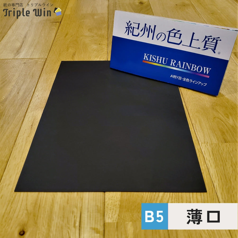 紀州の色上質紙【黒】B5 薄口-Triple Win