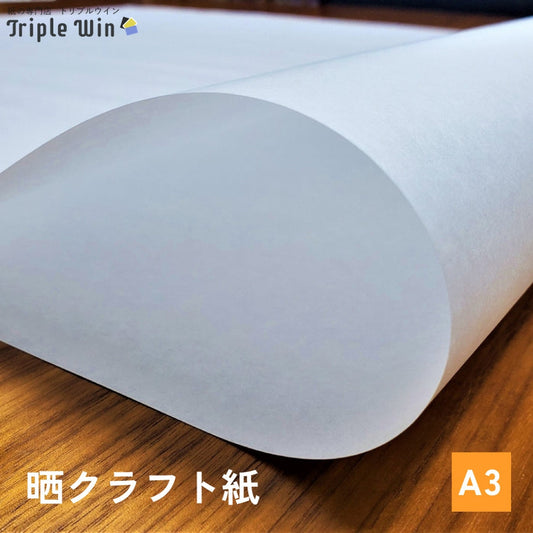 晒クラフト紙 A3-Triple Win