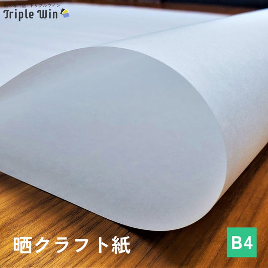 晒クラフト紙 B4-Triple Win