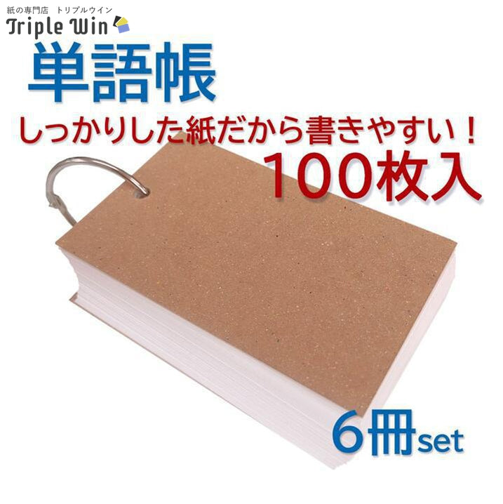 単語帳【100枚綴り】6冊セット