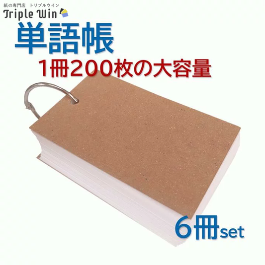 単語帳【200枚綴り】6冊セット-Triple Win