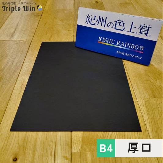 紀州の色上質紙【黒】B4　厚口-Triple Win