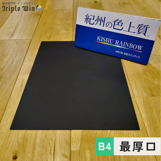 紀州の色上質紙【黒】B4　最厚口-Triple Win