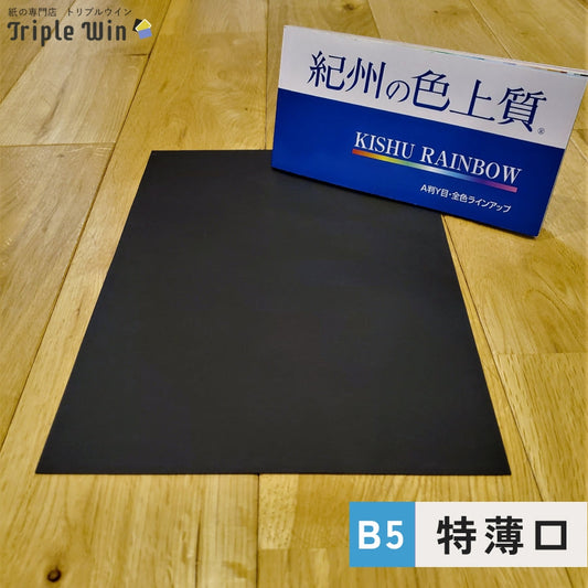 紀州の色上質紙【黒】B5　特薄口-Triple Win