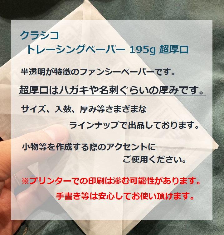 プライスカード クラシコ トレーシングペーパー 50枚【2サイズ